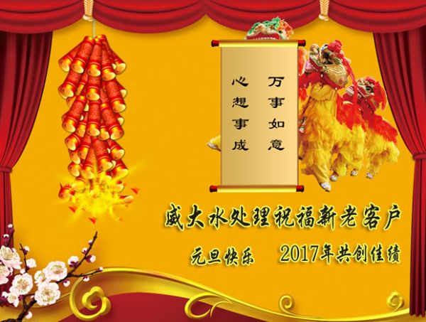 威大祝福新老客戶2017年元旦快樂