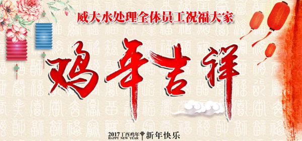 威大活性炭廠家祝您在新的一年中，吉祥如意、笑口常開;也預祝我們在新的一年中，合作愉快，萬事如意。